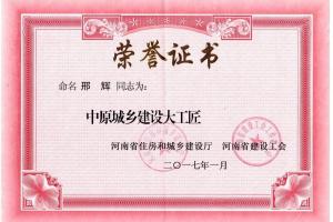 中原城鄉(xiāng)建設大工匠邢輝