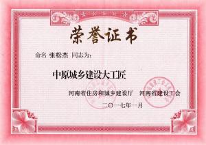 中原城鄉(xiāng)建設大工匠張松杰