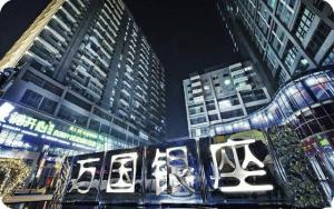 洛陽(yáng)萬(wàn)國(guó)銀座