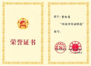 公司董事長(zhǎng)、總經(jīng)理曹紅普榮獲“河南省勞動(dòng)模范”榮譽(yù)稱(chēng)號(hào)
